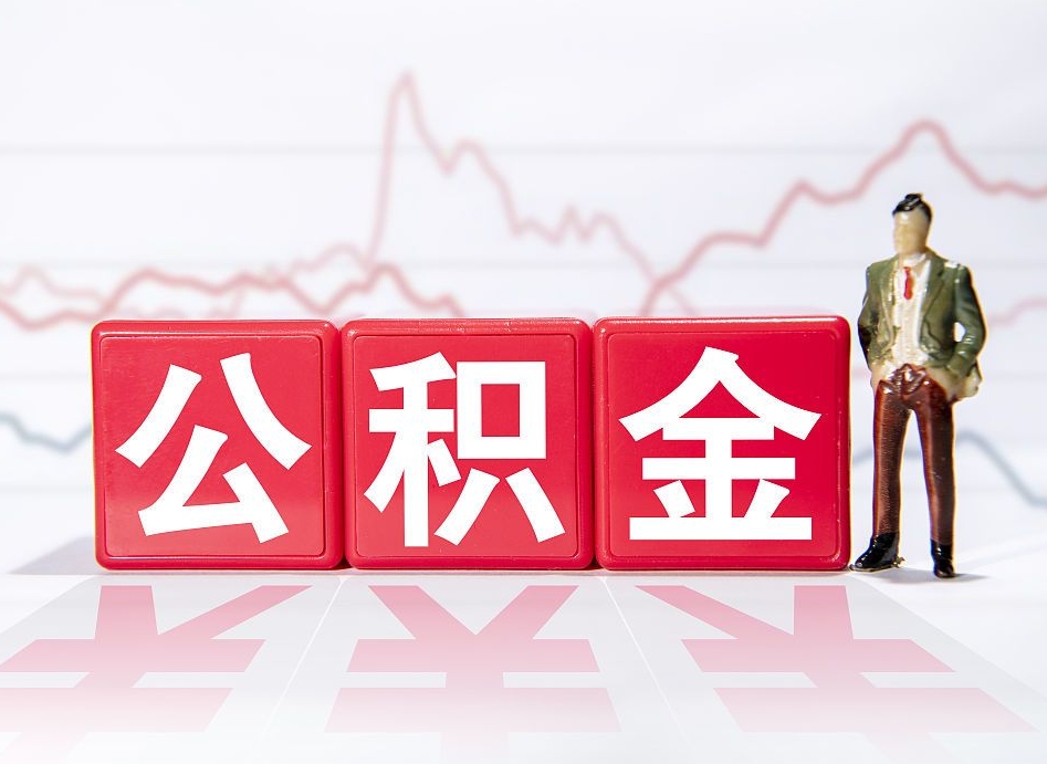 公积金封存在征信体现吗-昆明公积金代办服务